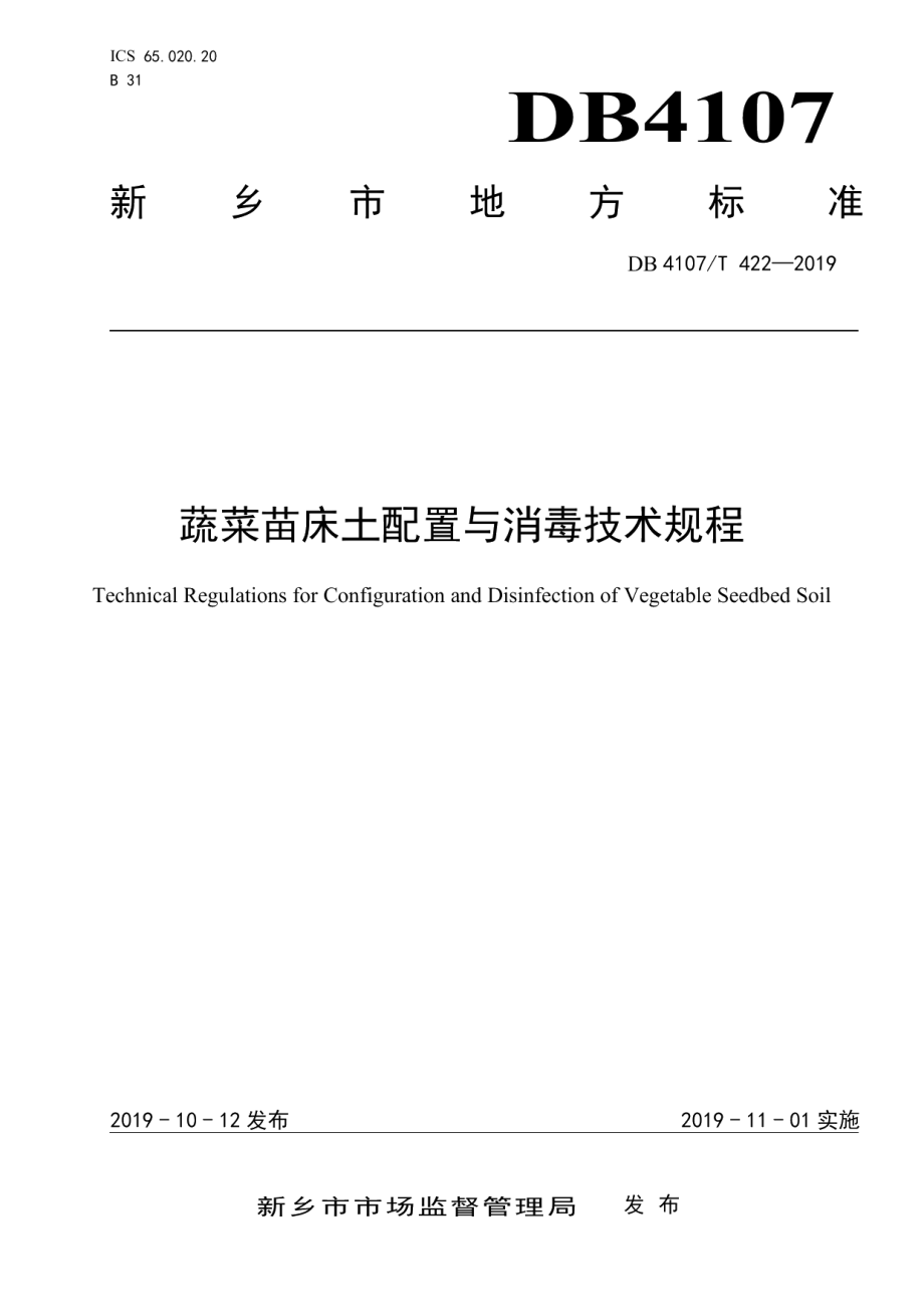 DB4107T 422-2019蔬菜苗床土配置与消毒技术规程.pdf_第1页