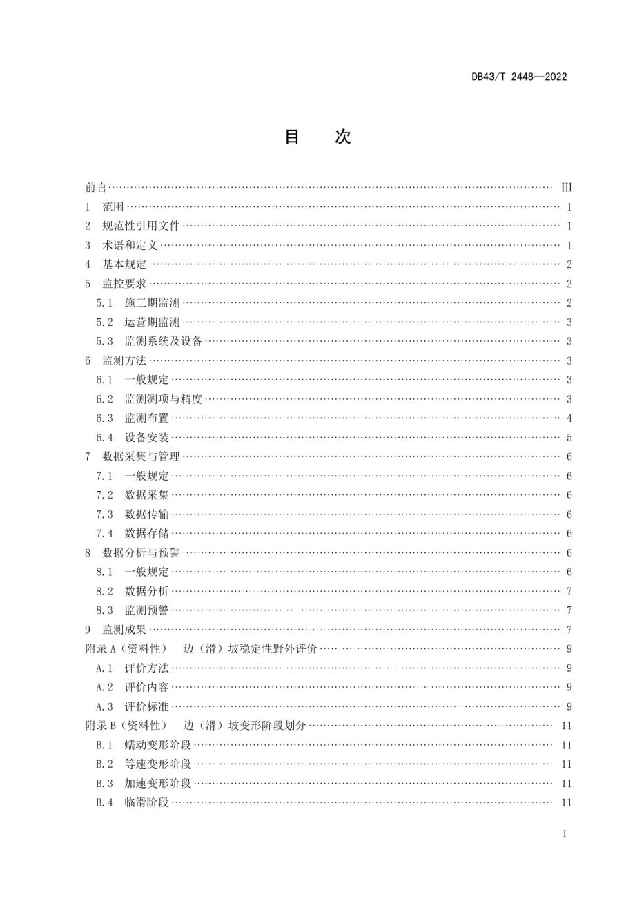 DB43T 2448-2022公路边坡地质灾害智能监测技术规程.pdf_第3页