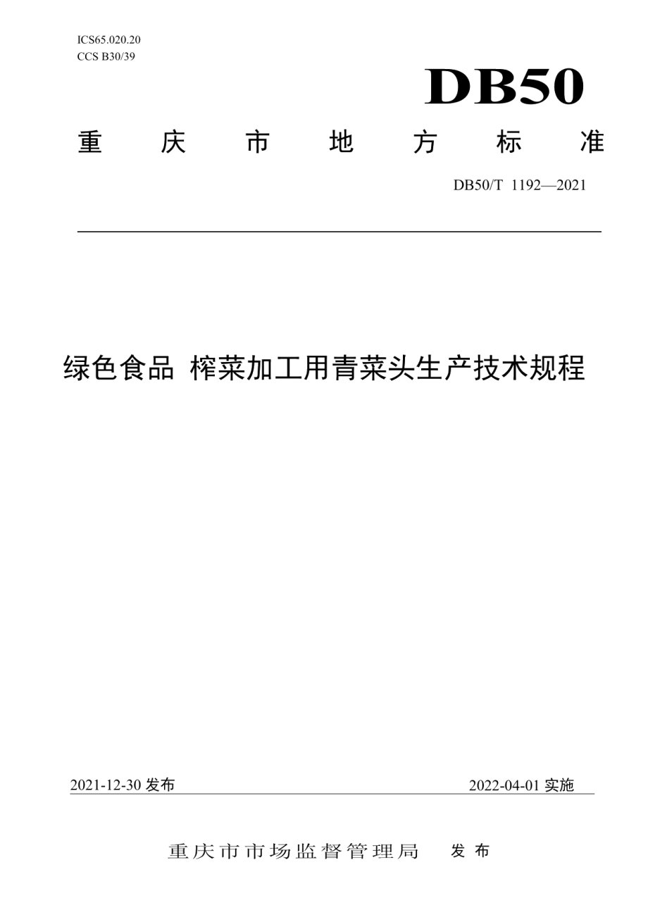 DB50T 1192-2021绿色食品 榨菜加工用青菜头生产技术规程.pdf_第1页