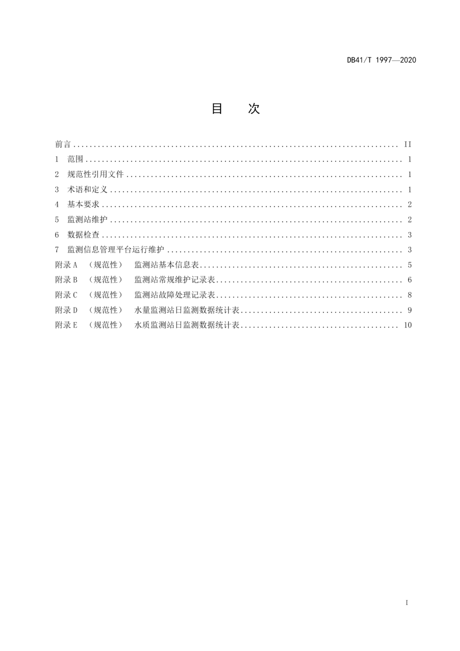 DB41T 1997-2020水资源监测系统运行维护规程.pdf_第3页