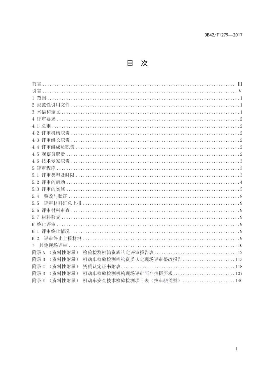 DB42T 1279-2017机动车检验检测机构资质认定评审通用指南.pdf_第3页