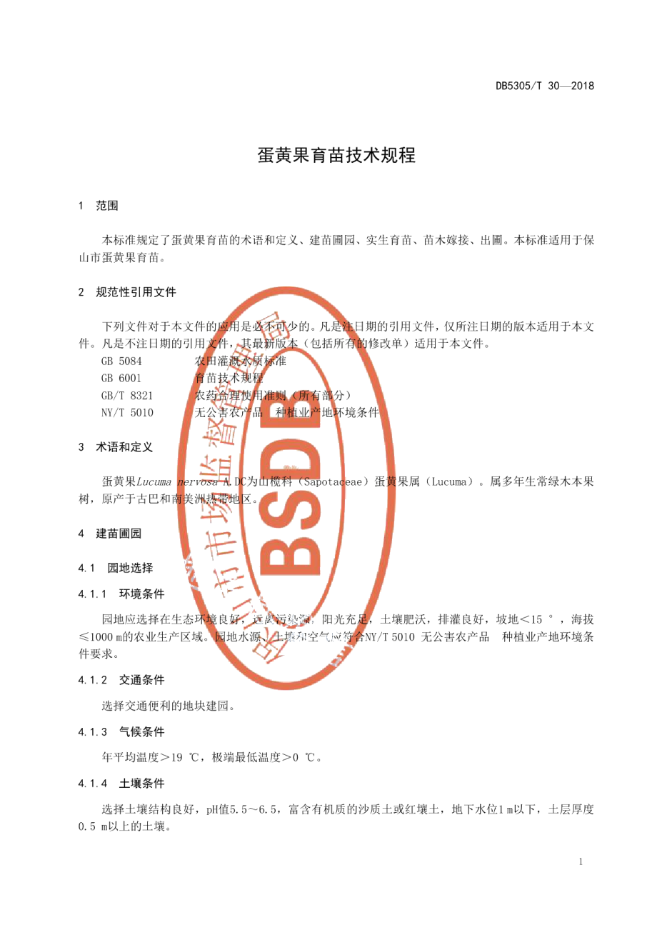 DB5305T 30-2018蛋黄果育苗技术规程.pdf_第3页