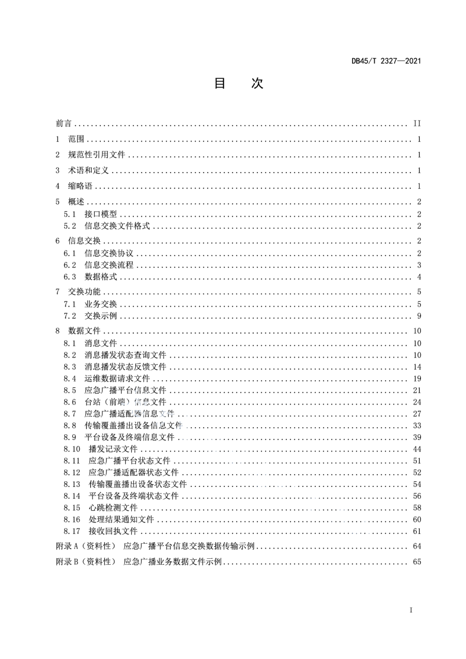 DB45T 2327-2021应急广播平台信息交换规范.pdf_第3页