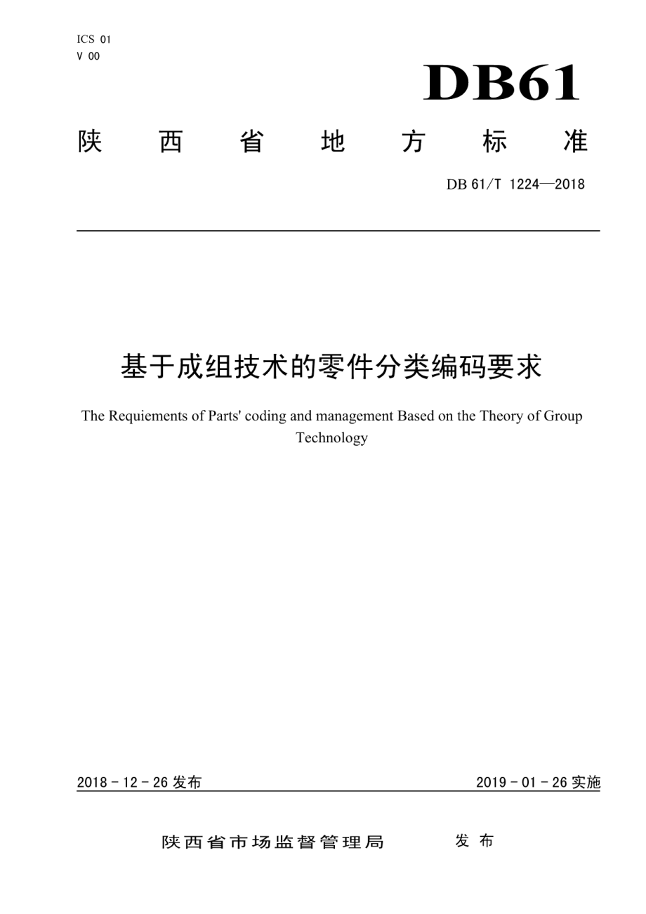 DB61T 1224-2018基于成组技术的零件分类编码要求.pdf_第1页