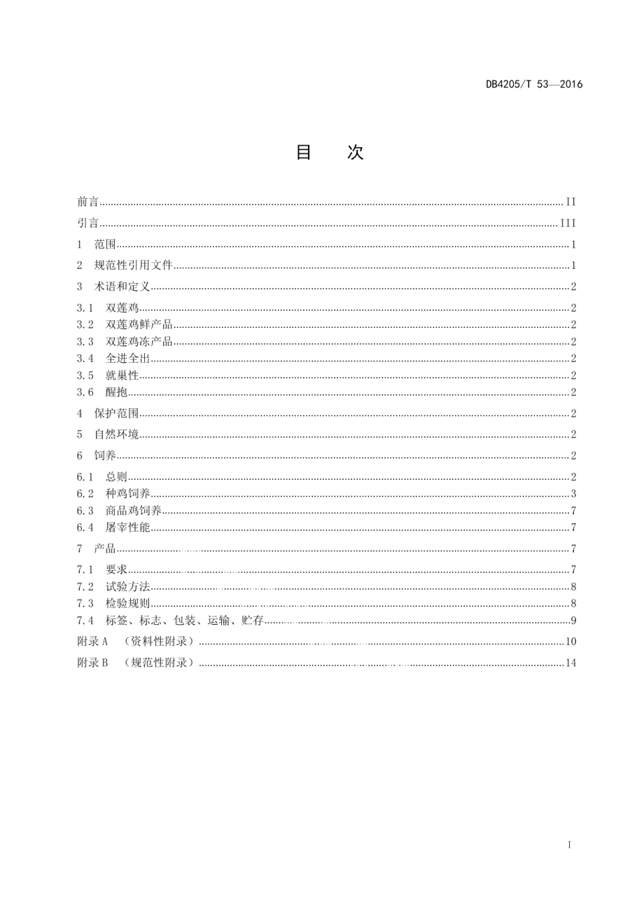 DB4205T 53-2016双莲鸡养殖技术规程.pdf_第2页