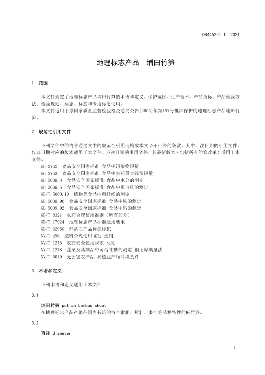 DB4452T 1-2021地理标志产品 埔田竹笋.pdf_第3页