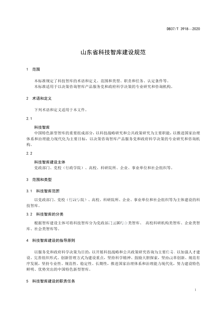 DB37T 3918—2020山东省科技智库建设规范.pdf_第3页