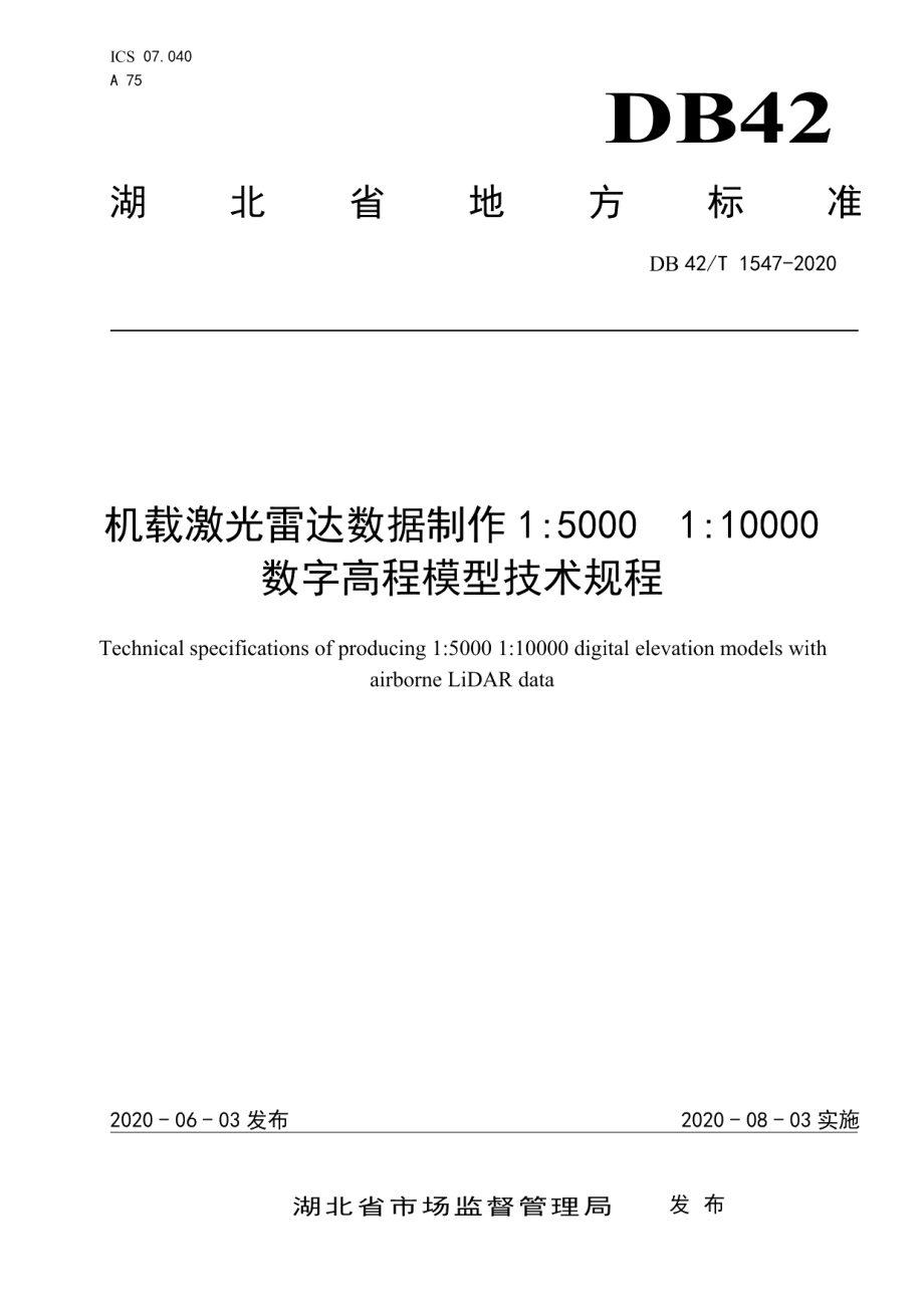 DB42T 1547-2020机载激光雷达数据制作15000 110000数字高程模型技术规程.pdf_第1页