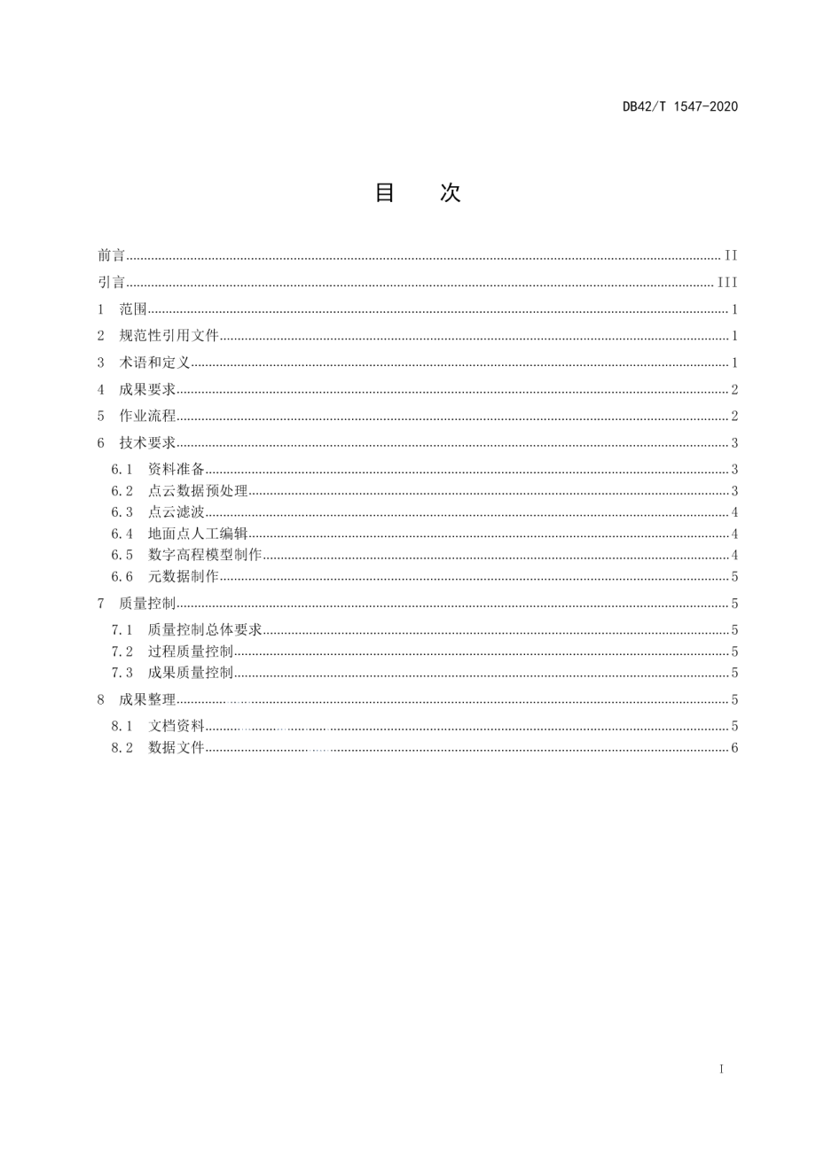 DB42T 1547-2020机载激光雷达数据制作15000 110000数字高程模型技术规程.pdf_第2页