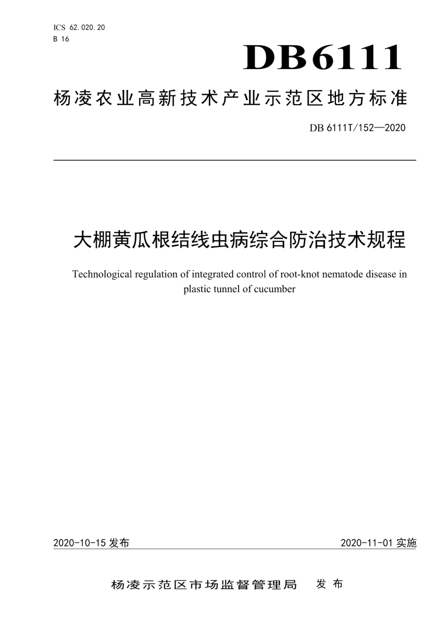 DB6111T 152-2020大棚黄瓜根结线虫病综合防治技术规程.pdf_第1页