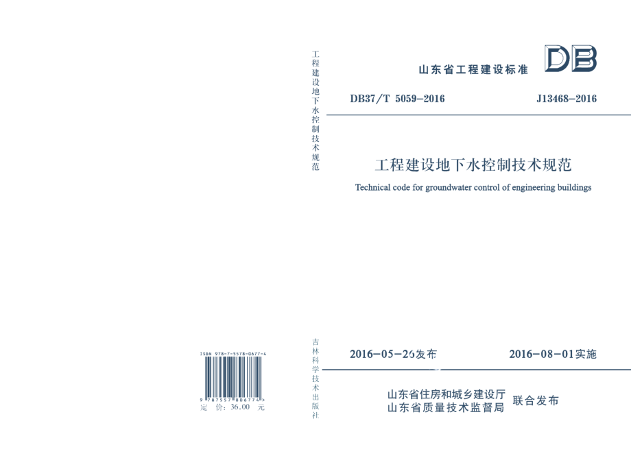 DB37T 5059-2016工程建设地下水控制技术规范.pdf_第1页