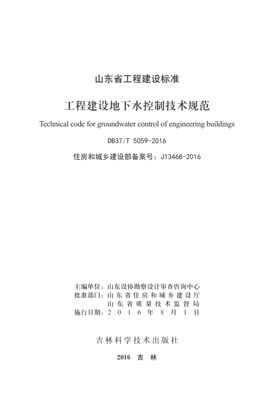 DB37T 5059-2016工程建设地下水控制技术规范.pdf_第2页