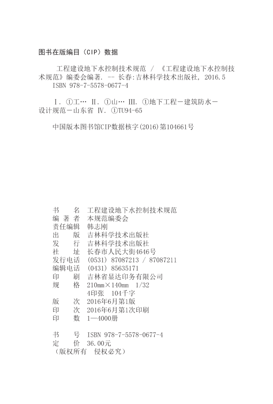 DB37T 5059-2016工程建设地下水控制技术规范.pdf_第3页