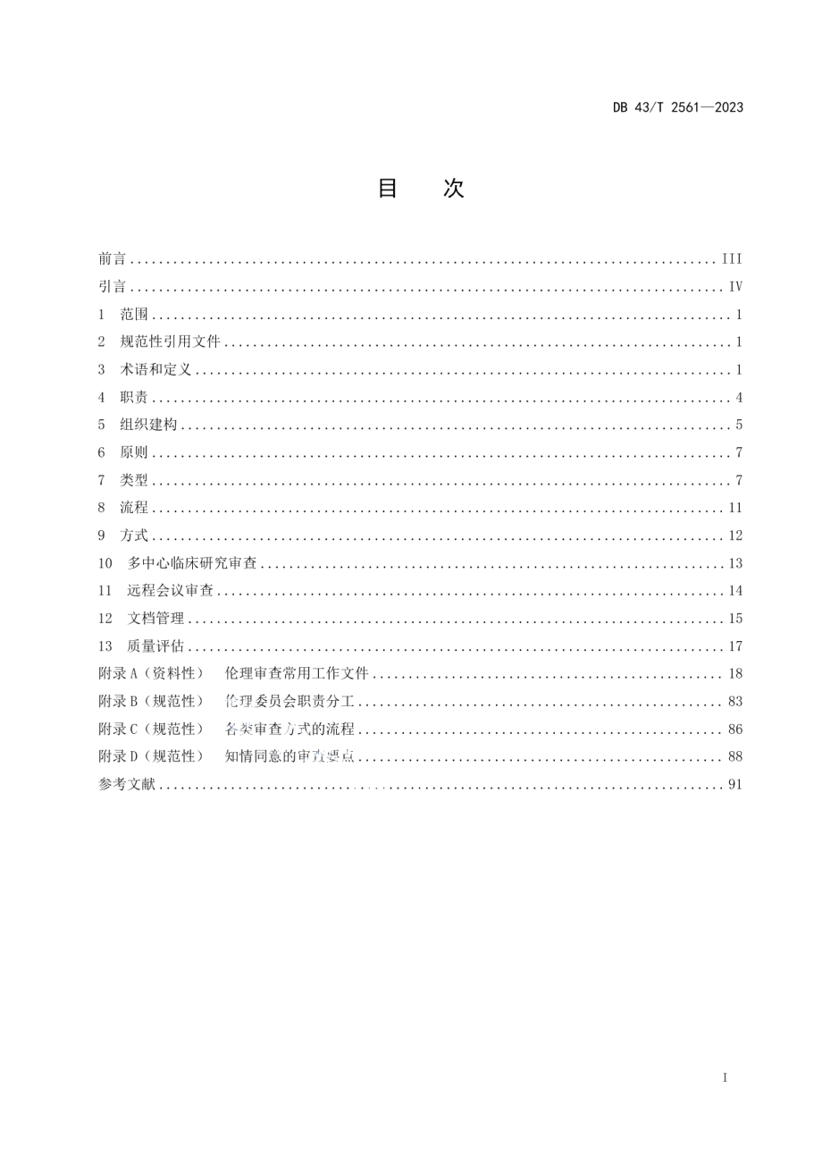 DB43T 2561-2023涉及人的生物医学研究伦理审查规范.pdf_第3页