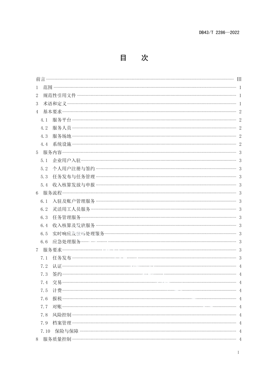 DB43T 2286-2022共享经济灵活用工服务平台服务规范.pdf_第3页