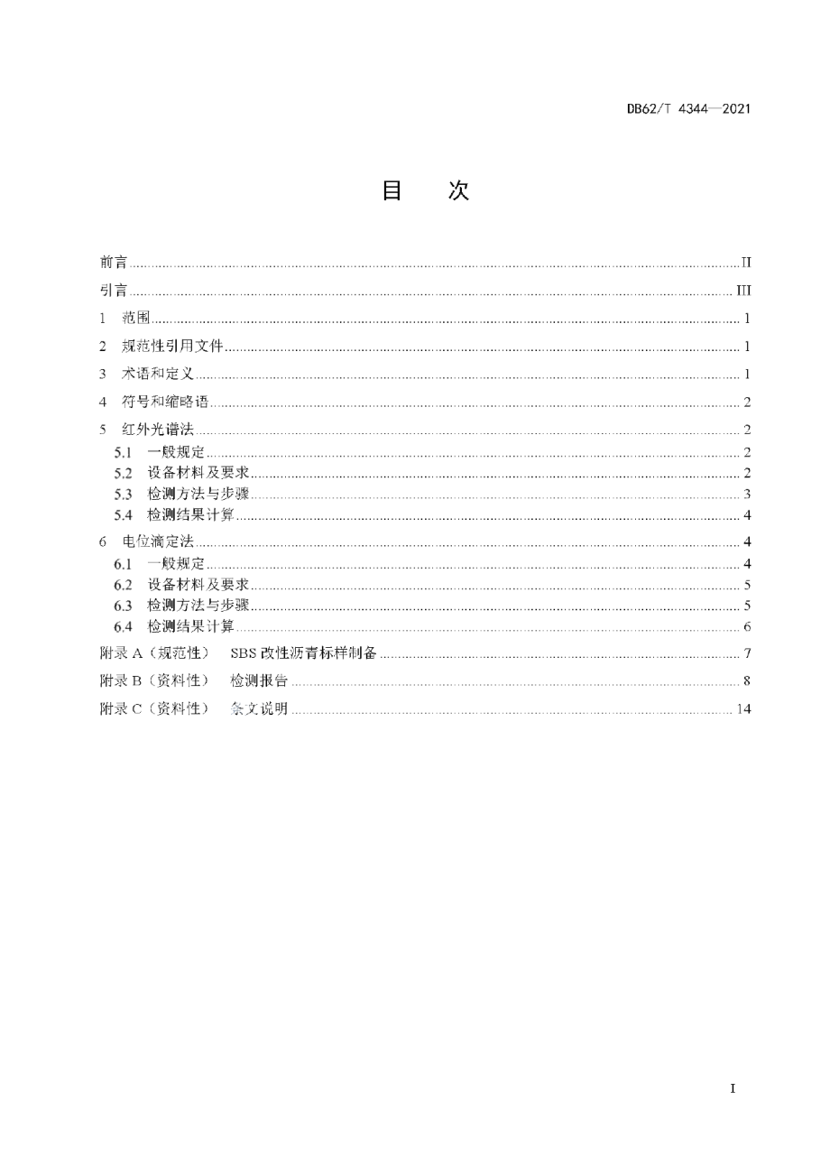 DB62T 4344-2021公路改性沥青SBS改性剂含量检测技术规程.pdf_第3页