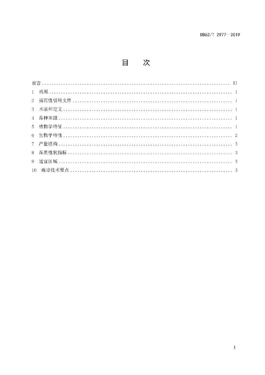 DB62T 2977-2019啤酒大麦品种 博乐.pdf_第3页