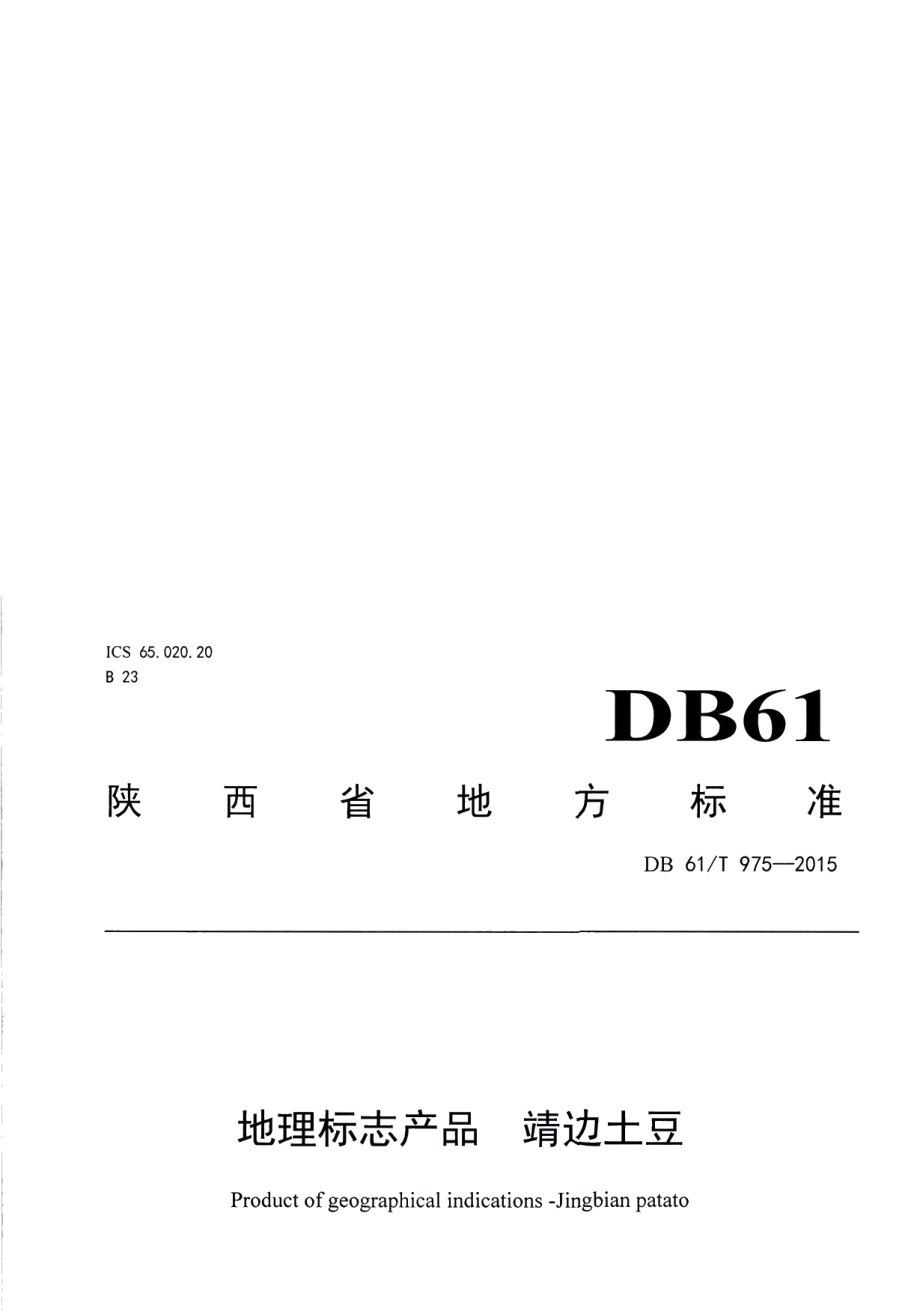 DB61T 975-2015地理标志产品 靖边土豆.pdf_第1页