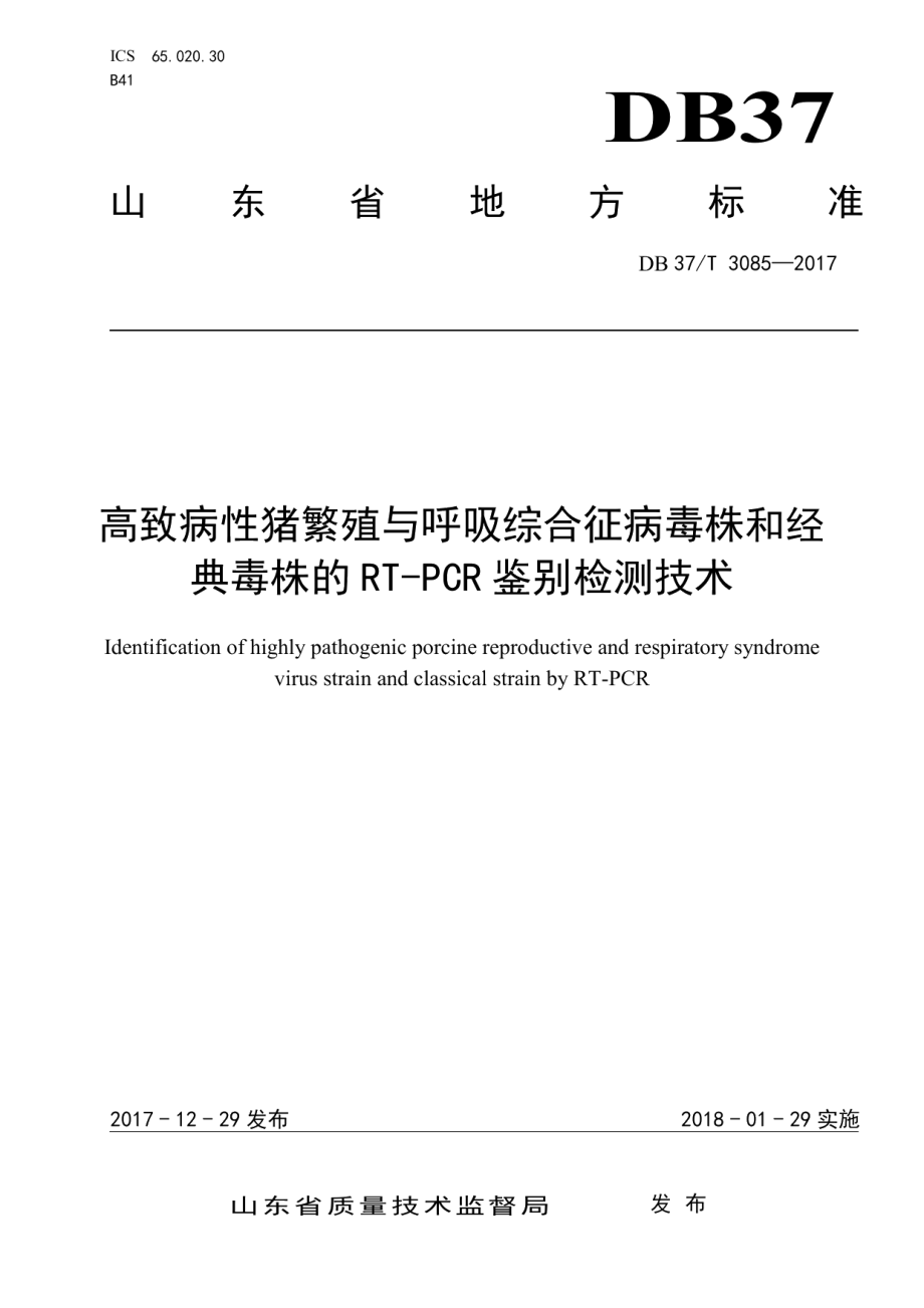 DB37T 3085-2017高致病性猪繁殖与呼吸综合征病毒株和经典毒株的RT-PCR鉴别检测技术.pdf_第1页