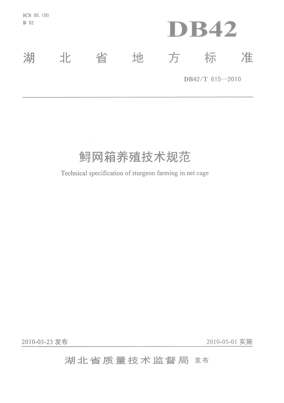 DB42T 615-2010鲟网箱养殖技术规范.pdf_第1页