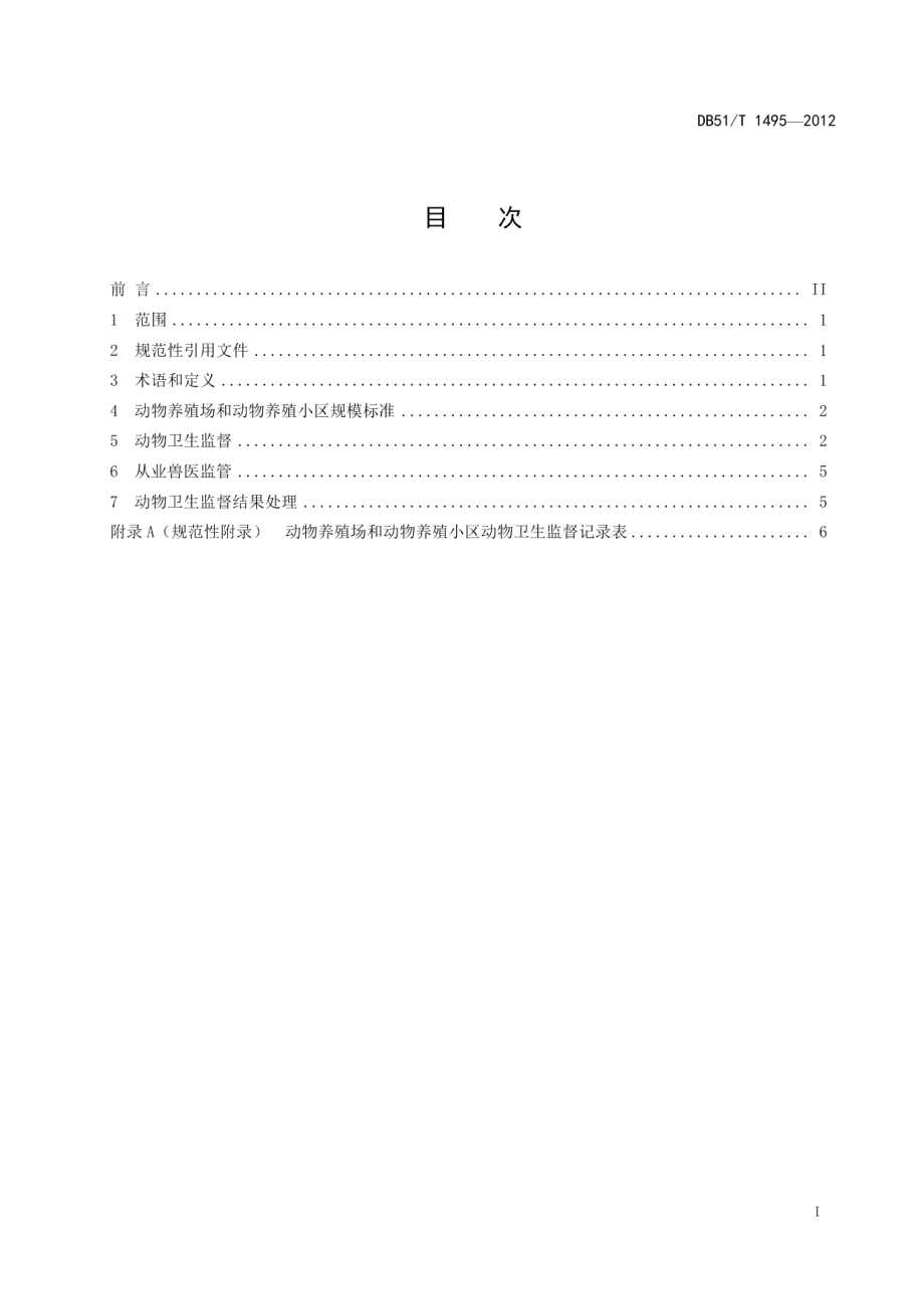 DB51T 1495-2012动物养殖场和动物养殖小区动物卫生监督规范.pdf_第3页