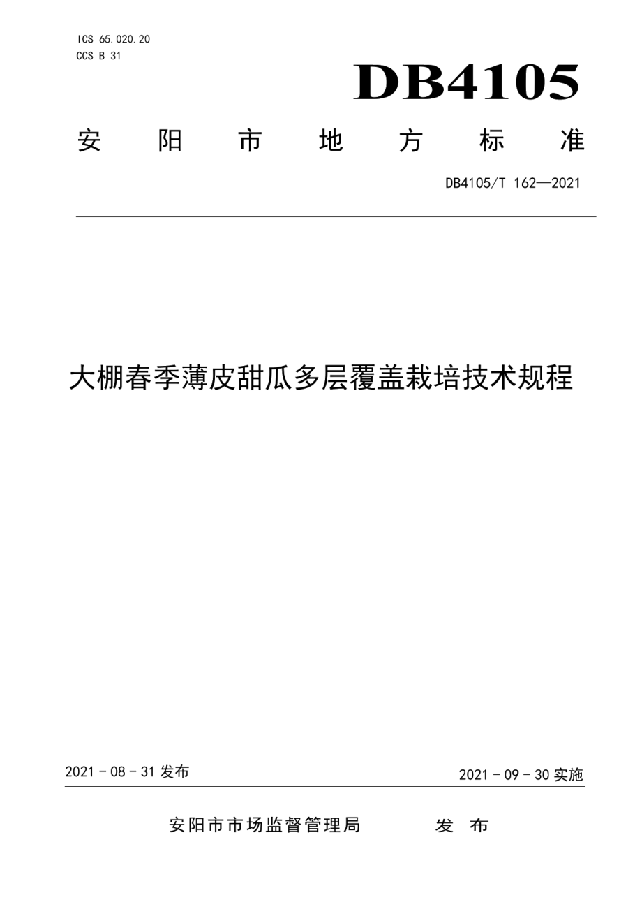 DB4105T 162—2021大棚春季薄皮甜瓜多层覆盖栽培技术规程.pdf_第1页