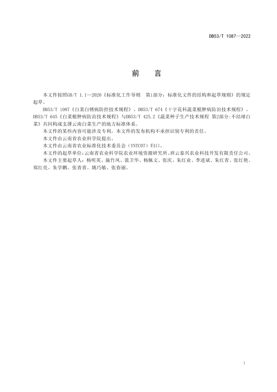 DB53T 1087-2022白菜白锈病防控技术规程.pdf_第3页