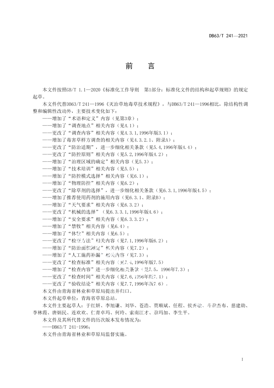 DB63T 241-2021草地毒害综合治理技术规范.pdf_第2页