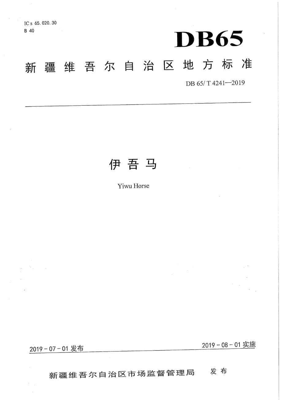 DB65T 4241-2019伊吾马.pdf_第1页