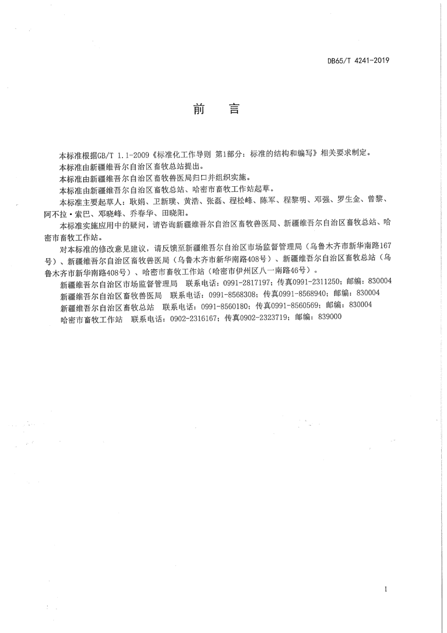 DB65T 4241-2019伊吾马.pdf_第2页