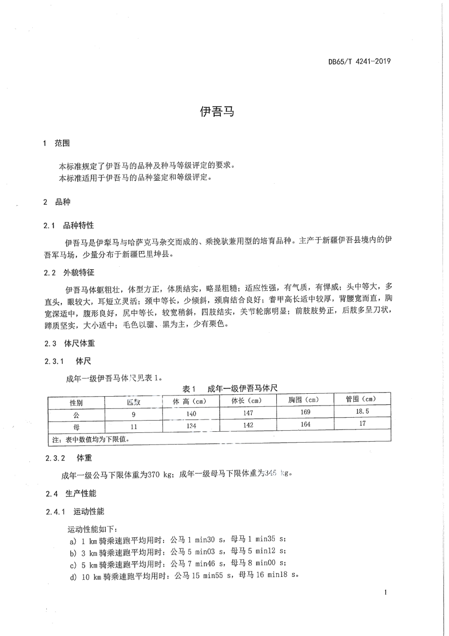 DB65T 4241-2019伊吾马.pdf_第3页