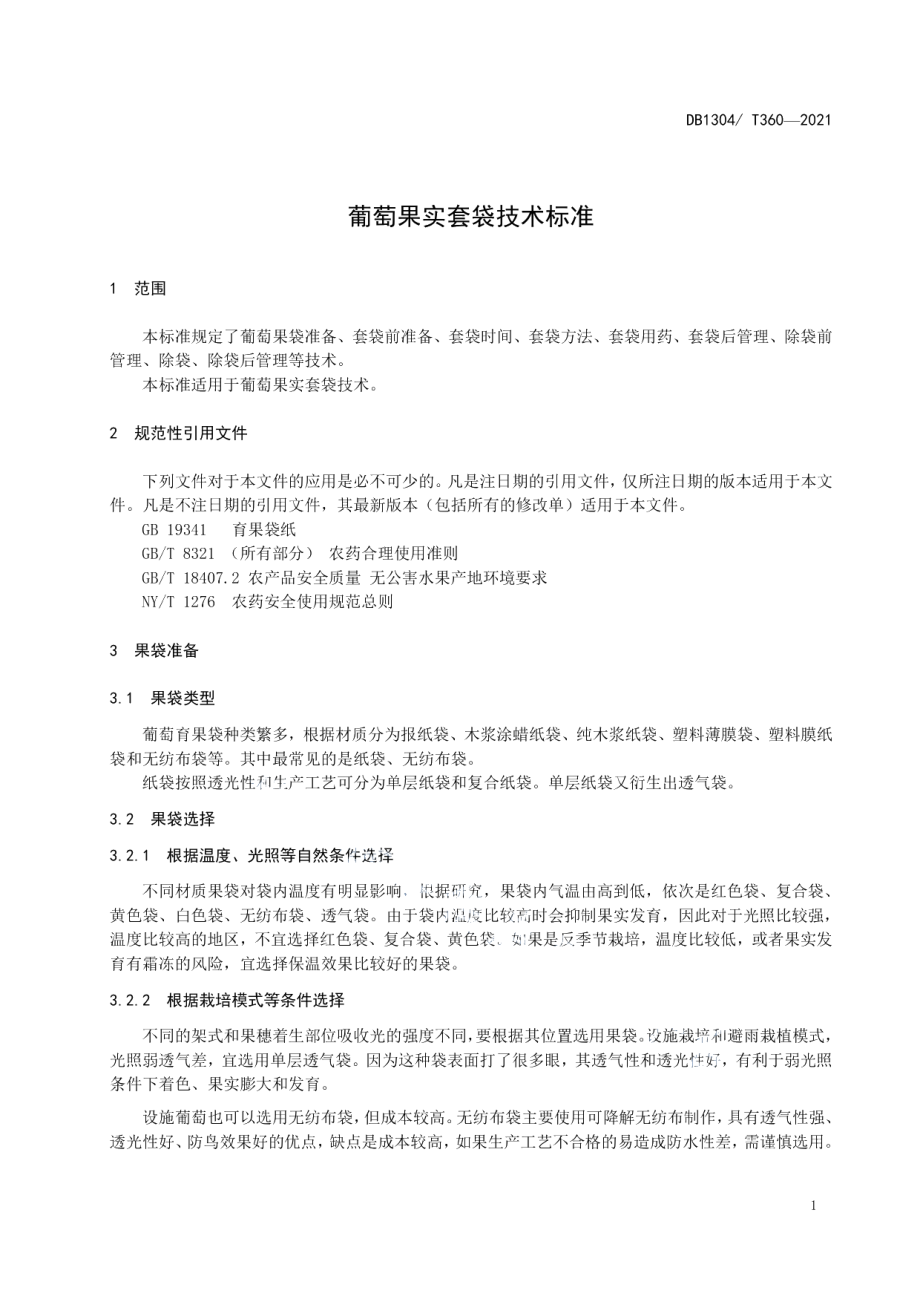 DBT 360-2021葡萄果实套袋技术标准.pdf_第3页