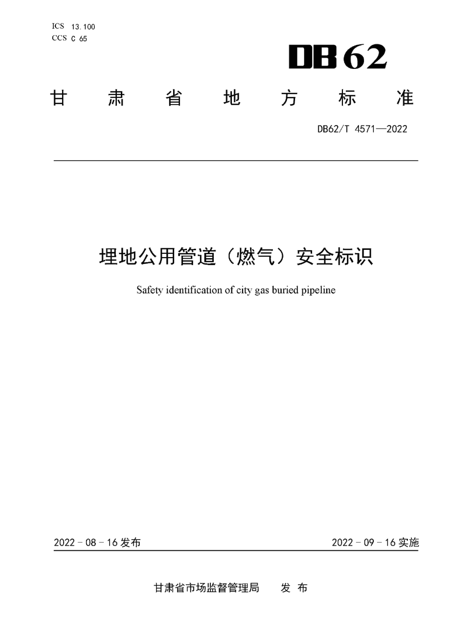 DB62T 4571-2022埋地公用管道（ 燃气）安全标识.pdf_第1页