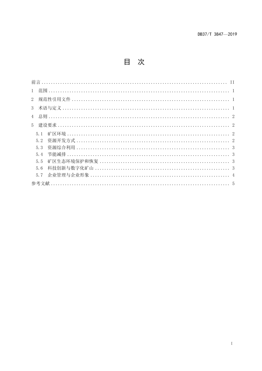 DB37T 3847—2019饰面石材矿绿色矿山建设规范.pdf_第2页