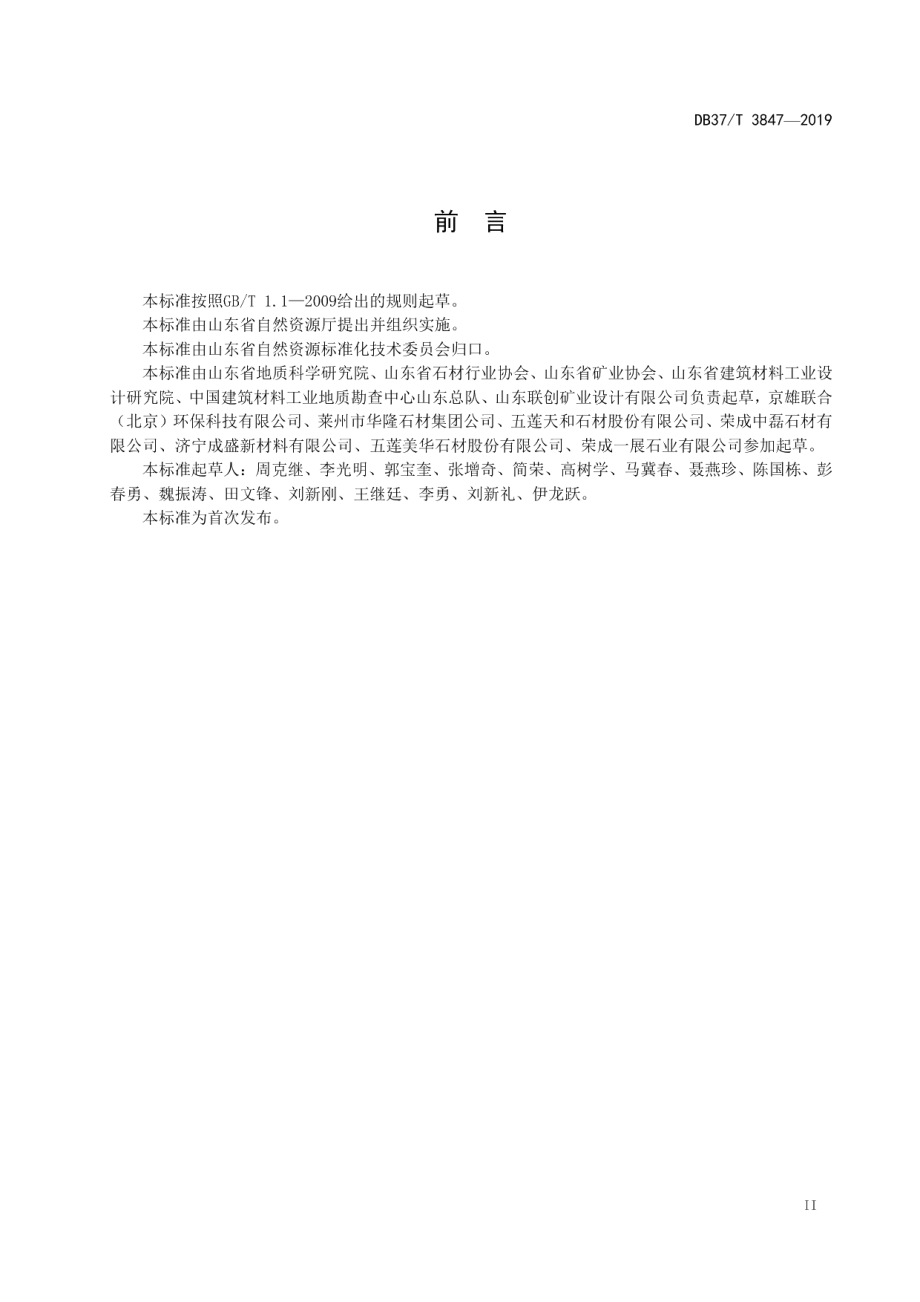 DB37T 3847—2019饰面石材矿绿色矿山建设规范.pdf_第3页