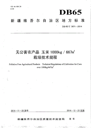 DB65T 3671-2014无公害农产品 玉米1000kg667㎡栽培技术规程.pdf