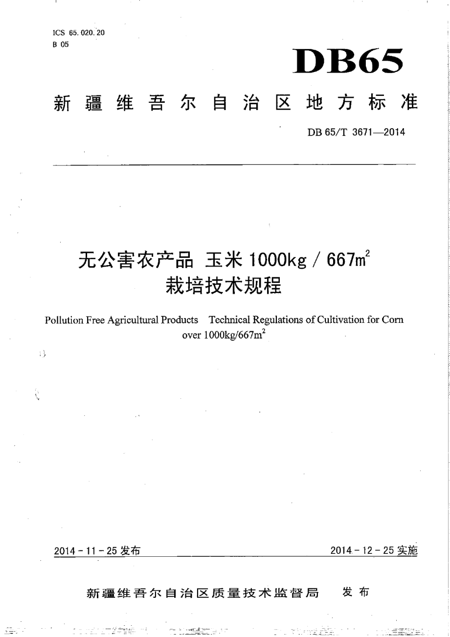 DB65T 3671-2014无公害农产品 玉米1000kg667㎡栽培技术规程.pdf_第1页