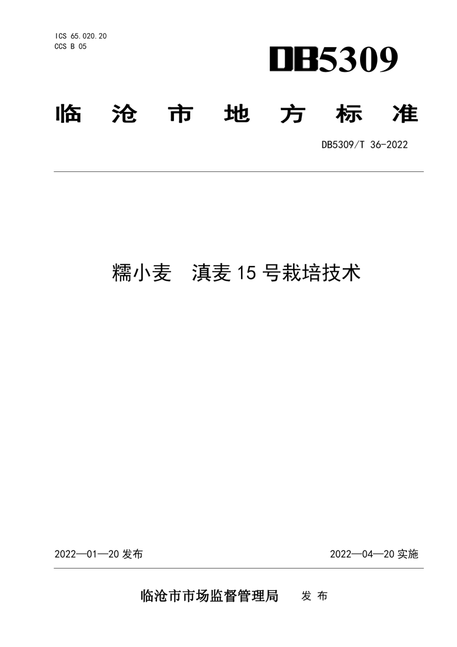 DB5309T 36-2022糯小麦 滇麦15号栽培技术.pdf_第1页