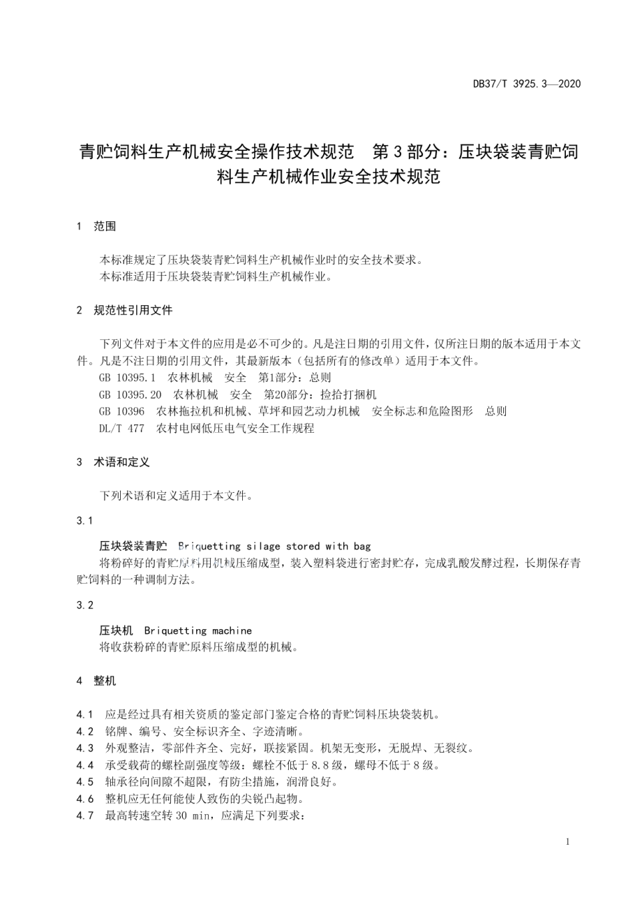 DB37T 3925.3—2020青贮饲料生产机械安全操作技术规范 第3部分：压块袋装青贮饲料生产机械作业安全技术规范.pdf_第3页