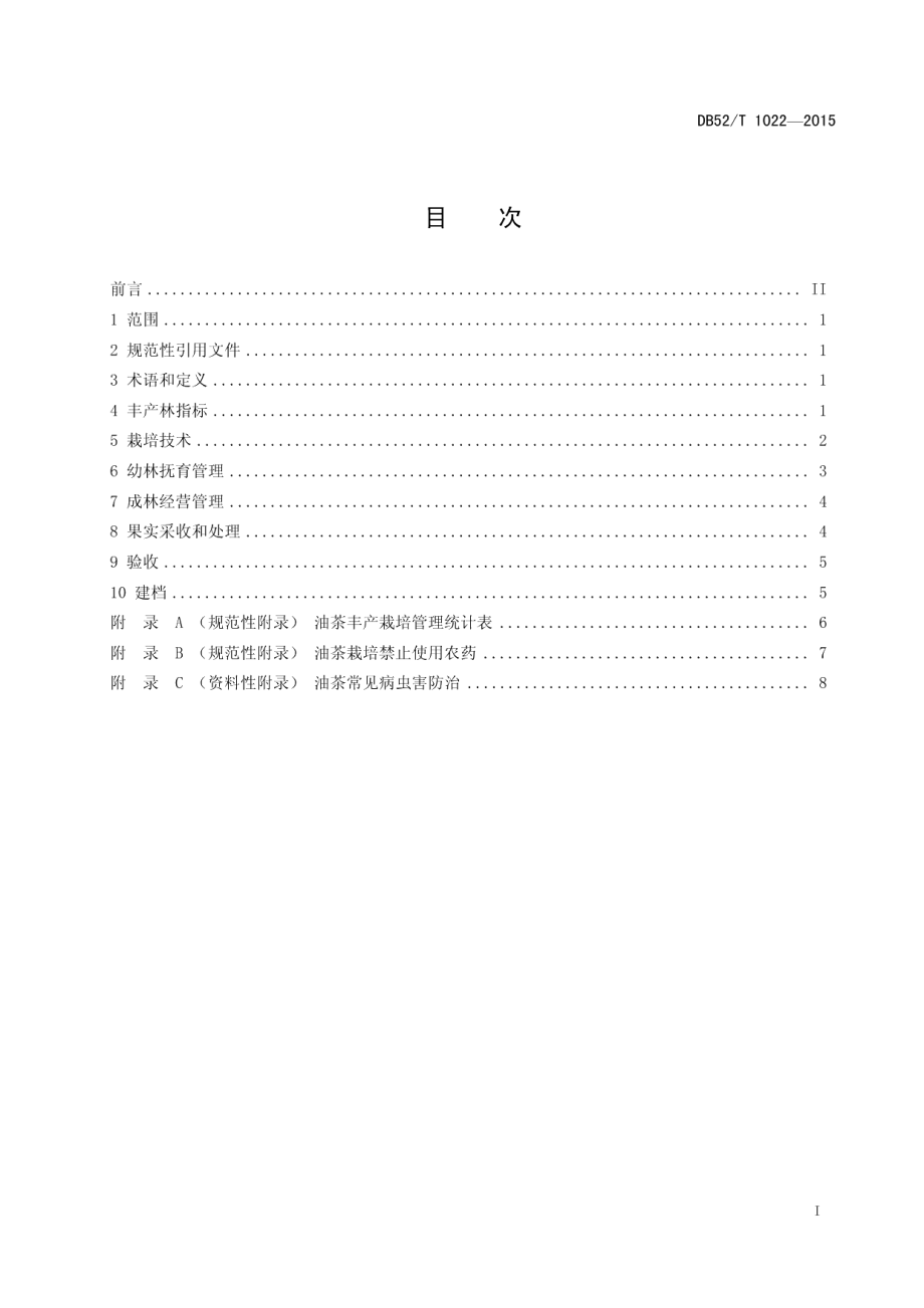 DB52T 1022-2015油茶丰产栽培技术规程.pdf_第3页