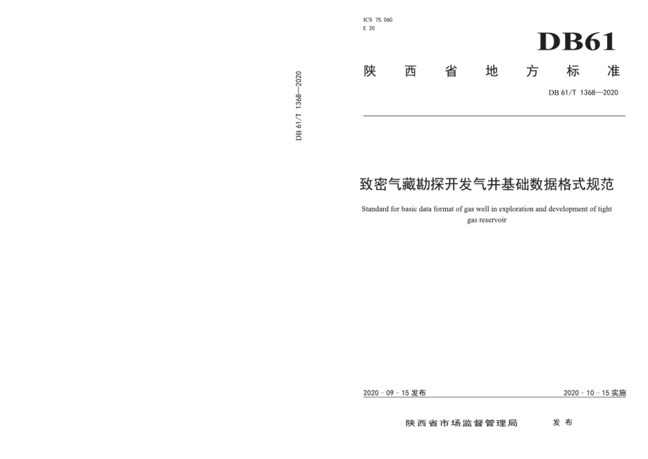 DB61T 1368-2020致密气藏勘探开发气井基础数据格式规范.pdf_第1页