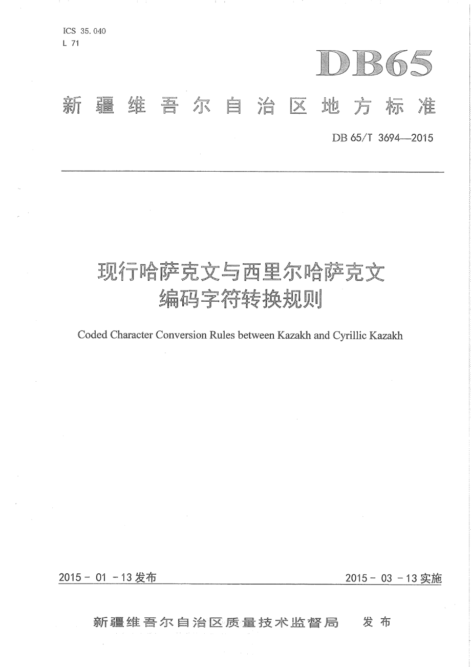 DB65T 3694-2015现行哈萨克文与西里尔哈萨克文编码字符转换规则.pdf_第1页