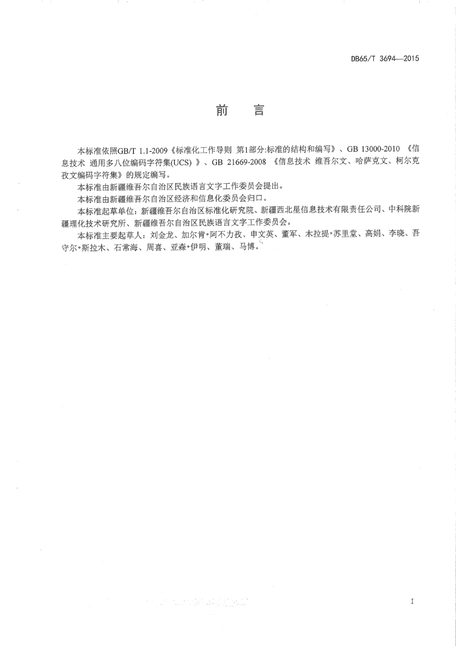 DB65T 3694-2015现行哈萨克文与西里尔哈萨克文编码字符转换规则.pdf_第2页