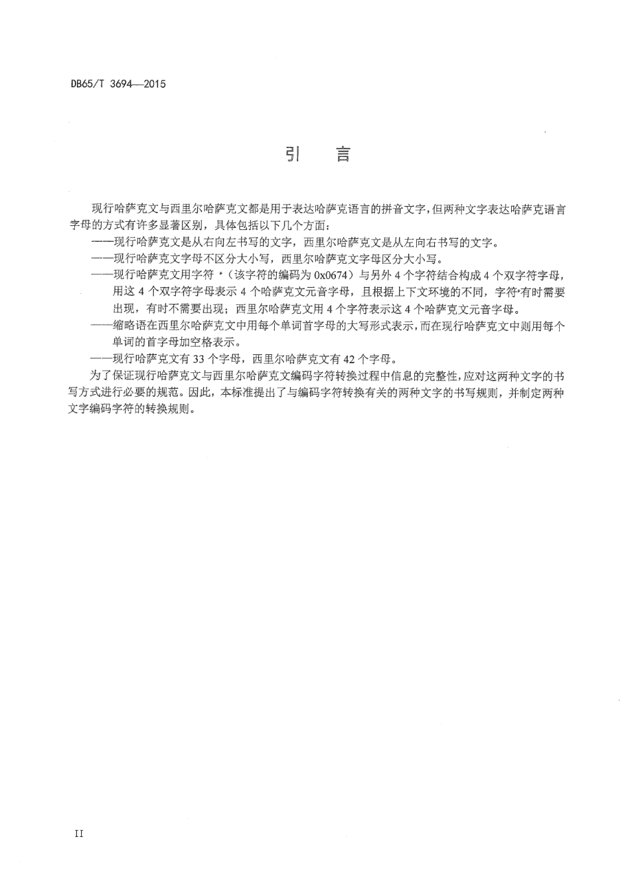 DB65T 3694-2015现行哈萨克文与西里尔哈萨克文编码字符转换规则.pdf_第3页