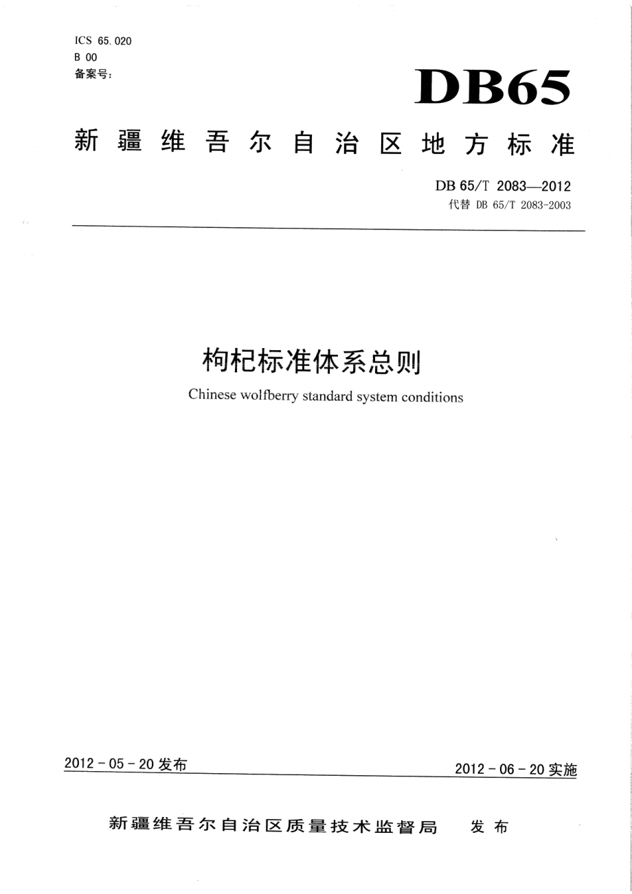 DB65T 2083-2012枸杞标准体系总则.pdf_第1页