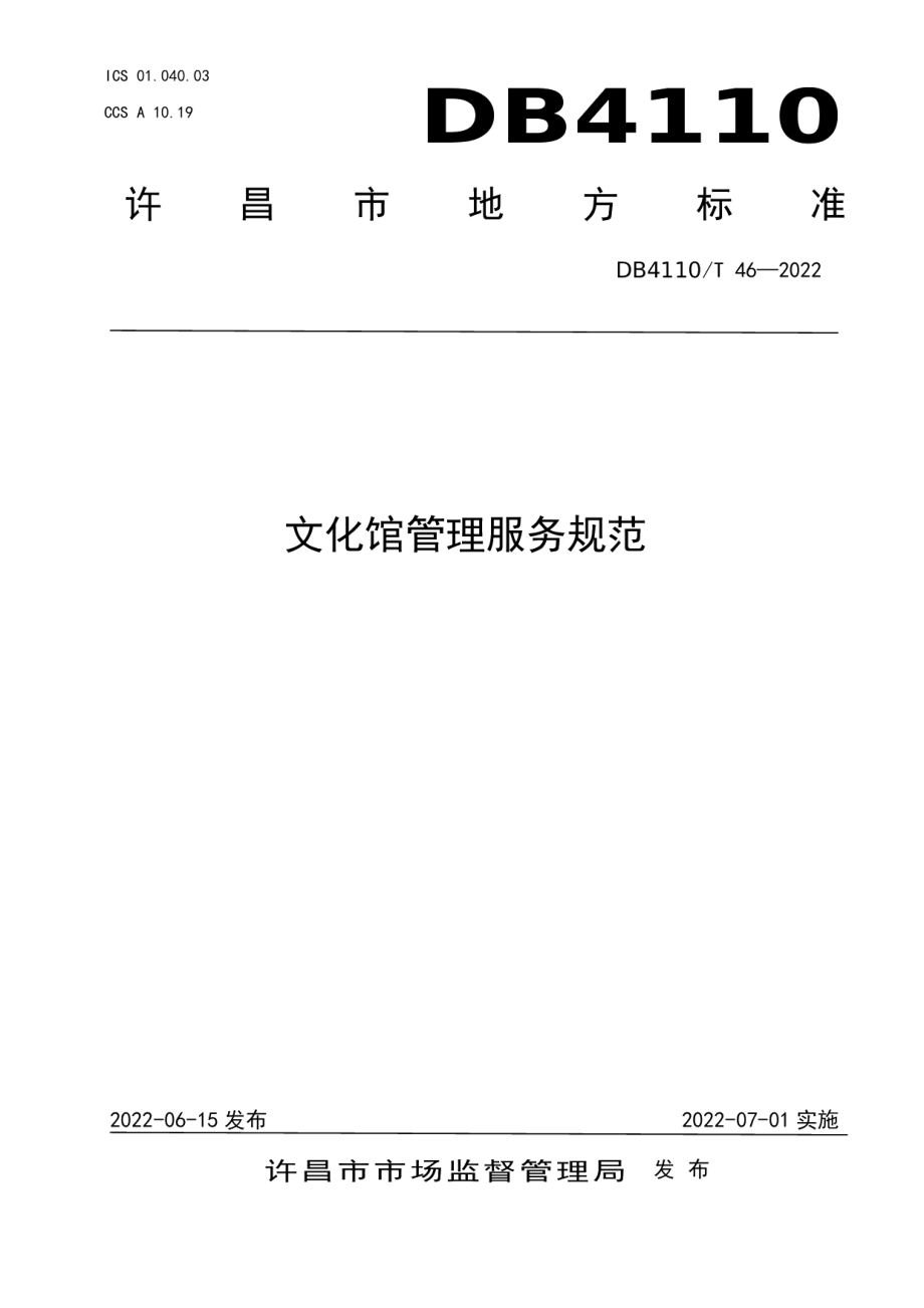 DB4110T 46—2022文化馆管理服务规范.pdf_第1页