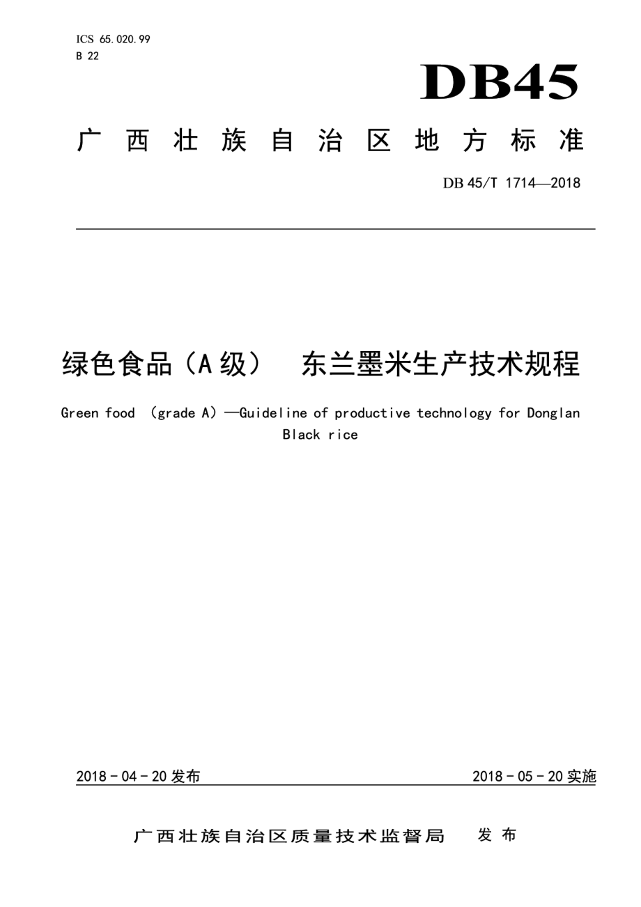 DB45T 1714-2018绿色食品（A级）东兰墨米生产技术规程.pdf_第1页