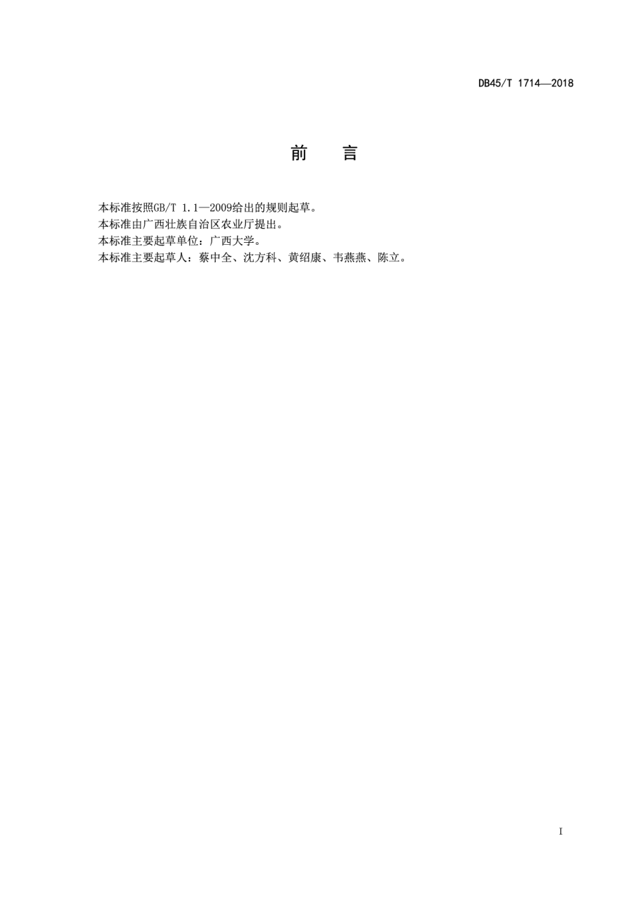 DB45T 1714-2018绿色食品（A级）东兰墨米生产技术规程.pdf_第3页