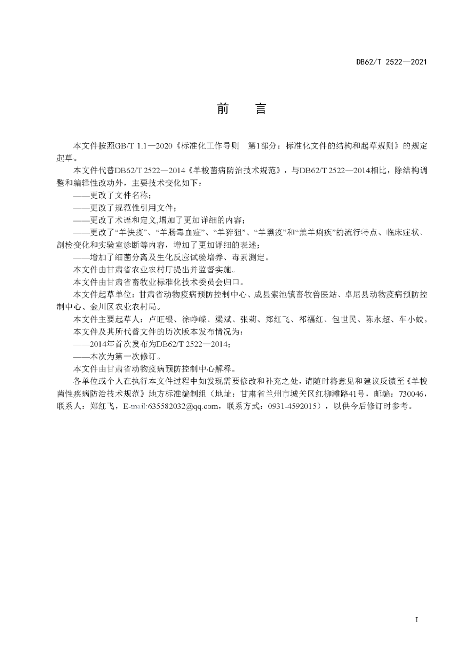 DB62T 2522-2021羊梭菌性疾病防治技术规范.pdf_第3页