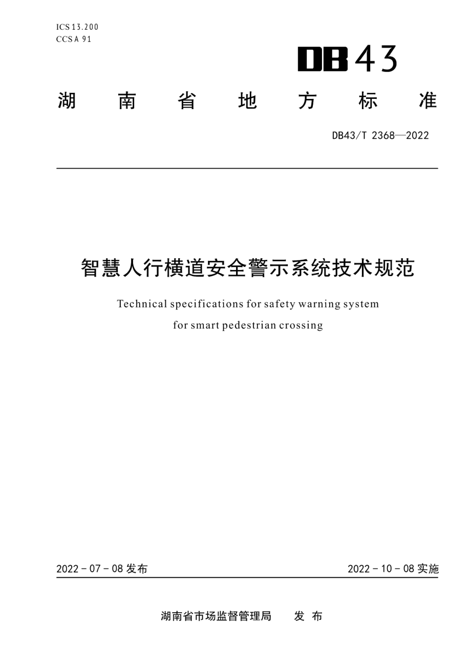 DB43T 2368-2022智慧人行横道安全警示系统技术规范.pdf_第1页